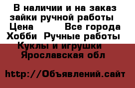 В наличии и на заказ зайки ручной работы › Цена ­ 700 - Все города Хобби. Ручные работы » Куклы и игрушки   . Ярославская обл.